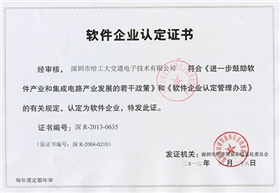 軟件企業(yè)認定證書-哈工大交通
